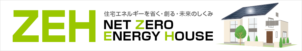 住宅エネルギーを省く・創る・未来のしくみ ZEH