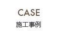 施工事例