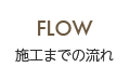 施工までの流れ